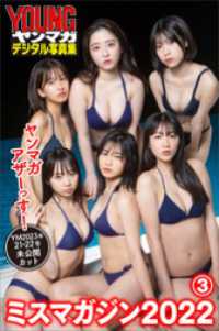 ミスマガジン２０２２　ヤンマガアザーっす！３＜ＹＭ２０２３年２１・２２号未公開カット＞　　ヤンマガデジタル写真集 ヤンマガデジタル写真集