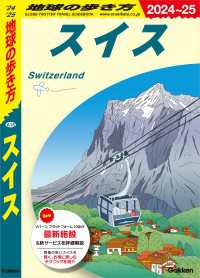 A18 地球の歩き方 スイス 2024～2025 地球の歩き方