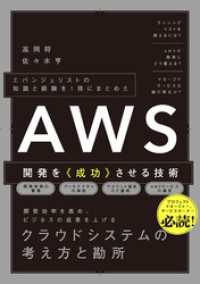 エバンジェリストの知識と経験を1冊にまとめた　AWS開発を《成功》させる技術