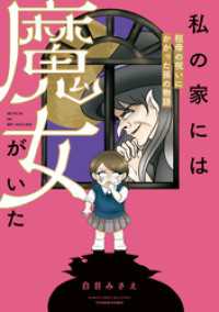 私の家には魔女がいた　祖母の呪いにかかった孫の物語 バンブーコミックス エッセイセレクション