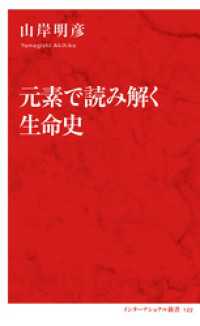 元素で読み解く生命史（インターナショナル新書） 集英社インターナショナル