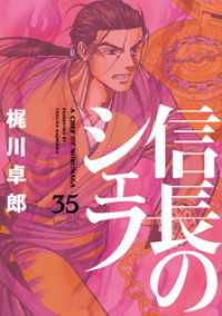 信長のシェフ　３５巻 芳文社コミックス