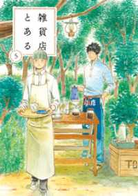 雑貨店とある　５巻 芳文社コミックス