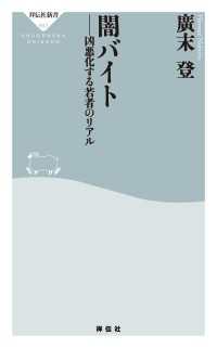 祥伝社新書<br> 闇バイト　凶悪化する若者のリアル