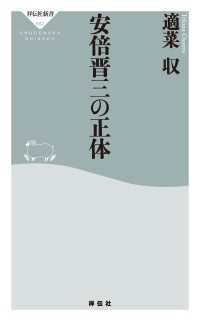 安倍晋三の正体 祥伝社新書