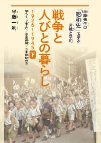 戦争と人びとの暮らし 1926-1945 下 - 撃ちてし止まむ、学童疎開、日本降伏の日
