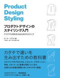 プロダクトデザインのスタイリング入門　アイデアに形を与えるための11ステップ