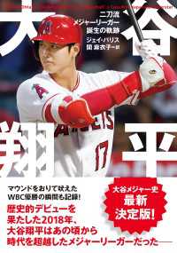 大谷翔平 二刀流メジャーリーガー誕生の軌跡 &books