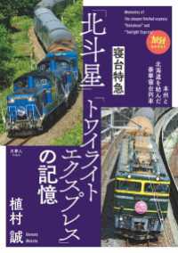 旅鉄BOOKS067 寝台特急「北斗星」「トワイライトエクスプレス」の記憶