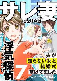 サレ妻になり今は浮気探偵やってます7　夫が知らない女と結婚式挙げてました LScomic