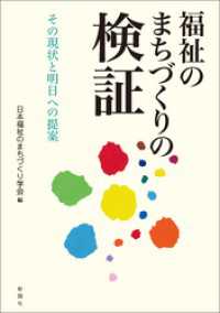 福祉のまちづくりの検証　その現状と明日への提案