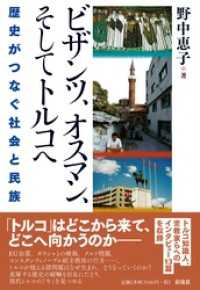 ビザンツ、オスマン、そしてトルコへ