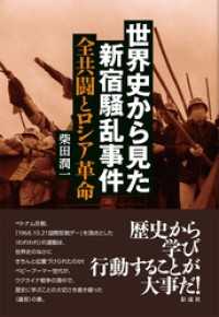 世界史から見た新宿騒乱事件