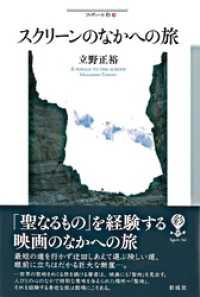 スクリーンのなかへの旅