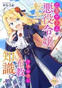 コミックブリーゼ<br> 乙女ゲームの悪役令嬢に転生したけどフォロワーが布教してた知識しかない 第13話