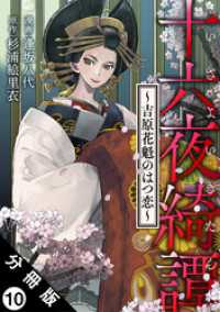 十六夜綺譚～吉原花魁のはつ恋～ 分冊版 10 アクションコミックス