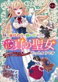 妹の身代わりで嫁いだはずが、どうやら私が真の聖女だったようです～自由気ままなスローライフを満喫しているのでほっといてください！～ コミックブリーゼ