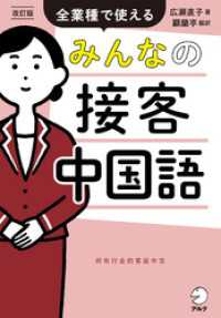 改訂版　みんなの接客中国語[音声DL付]ーー全業種で使える