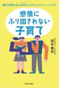 感情にふり回されない子育て　親子が変わる 〈SomLicペアレント・トレーニング〉