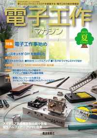 電子工作マガジン　2023 SUMMER