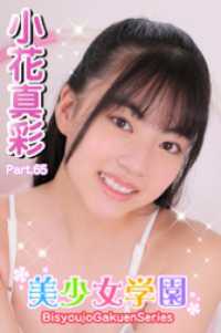 美少女学園<br> 美少女学園　小花真彩　Part.65