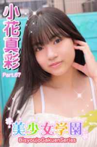 美少女学園<br> 美少女学園　小花真彩　Part.67