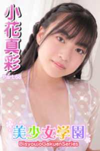 美少女学園<br> 美少女学園　小花真彩　Part.68