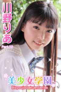 美少女学園<br> 美少女学園　川野りあ　Part.12