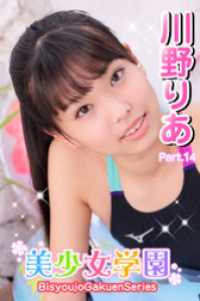 美少女学園<br> 美少女学園　川野りあ　Part.14