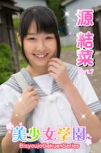 美少女学園　源結菜　Part.7 美少女学園