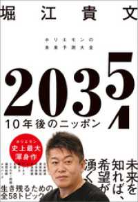 ２０３５　１０年後のニッポン　ホリエモンの未来予測大全