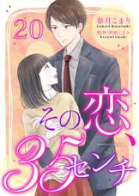 ゆめこみ<br> その恋、35センチ２０