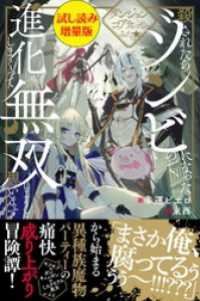 PASH! ブックス<br> ダンジョンコア食ってみた★殺されたらゾンビになったので、進化しまくって無双しようと思います〈試し読み増量版〉