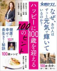 女性セブンムック　ハッピーに１００歳を迎える１００のヒント　～健康・食事・暮らし・生活習慣・心持ち～