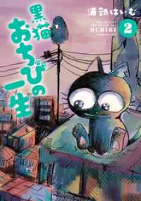 黒猫おちびの一生 2【電子版限定特典付き】 MeDu COMICS
