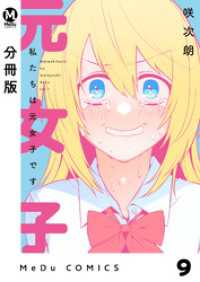 MeDu COMICS<br> 【分冊版】私たちは元女子です 9
