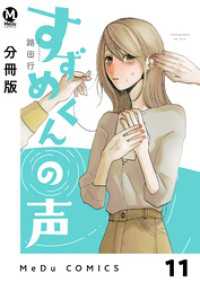 MeDu COMICS<br> 【分冊版】すずめくんの声 11
