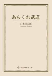 あらくれ武道 古典名作文庫