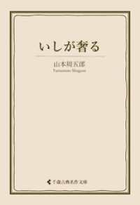 いしが奢る 古典名作文庫