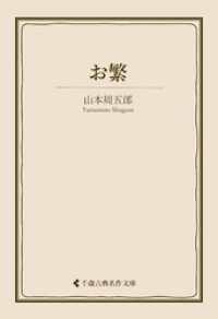 お繁 古典名作文庫