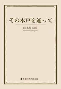 その木戸を通って 古典名作文庫