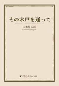 古典名作文庫<br> その木戸を通って