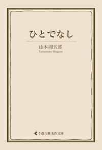 ひとでなし 古典名作文庫