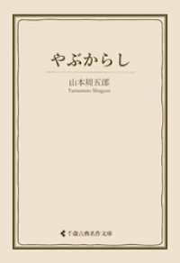 やぶからし 古典名作文庫