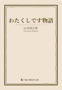 わたくしです物語 古典名作文庫