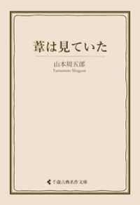 葦は見ていた 古典名作文庫