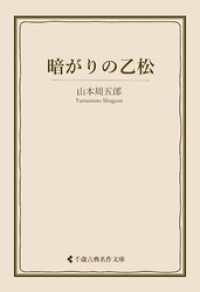 古典名作文庫<br> 暗がりの乙松