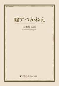 嘘アつかねえ 古典名作文庫