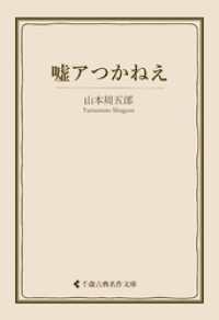 嘘アつかねえ 古典名作文庫