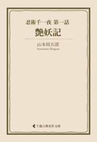 艶妖記 古典名作文庫